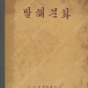 < 북한출판도서 > 발해문화 도시 성터 성문 건축 궁전 정원 절터 유물 무덤 도자기 기와 벽돌
