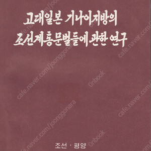 < 북한출판도서 > 고대일본 기나이 지방의 조선계통문벌들에 관한 연구 신찬성씨록 야마토 가야 백제 세력 구마소 왕정 제번조 신별조 황벌조