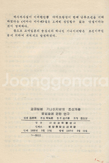 < 북한출판도서 > 고대일본 기나이 지방의 조선계통문벌...--3
