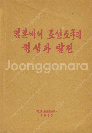 < 북한출판도서 > 일본에서 조선소국의 형성과 발전 열...--0