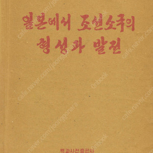 < 북한출판도서 > 일본에서 조선소국의 형성과 발전 열도 진출 야요이 문화 이주민 정착지 분포 규슈 가야 기비지방 조선식산성 시라기 신라 고마 고구려 일본서기 임나일본부