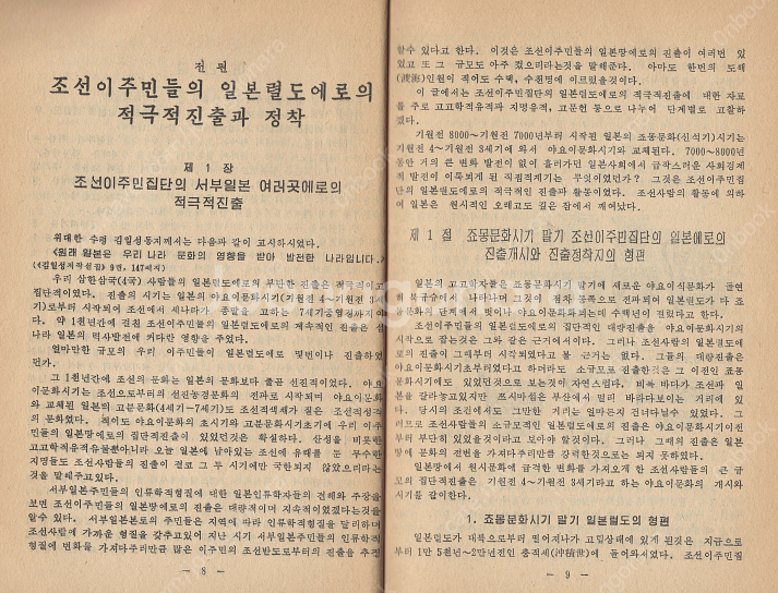 < 북한출판도서 > 일본에서 조선소국의 형성과 발전 열...--1