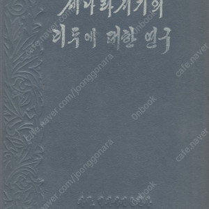 < 북한출판도서 > 세나라 시기의 리두에 대한 연구 – 사람 벼슬 고장이름의 표기를 통하여 – 이두 표기 방식 수법 수단 규범 특성 고구려 백제 신라