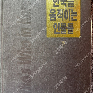 (가격내림) 옛날 90년대 중앙일보사 한국을 움직이는 인물들 (하) 고서 서적 책 팝니다