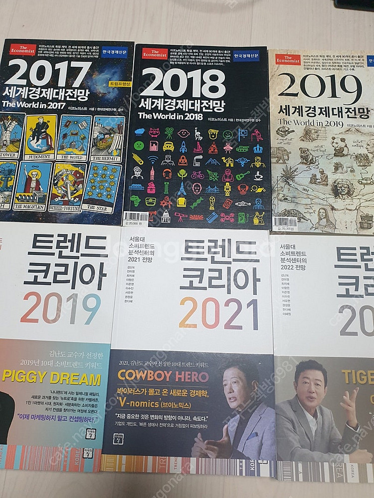 세계대전망+트렌드 코리아 9권 판매해요--1