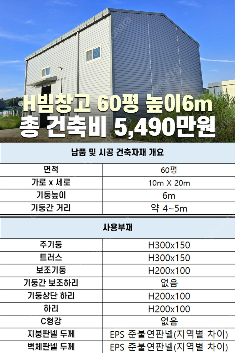 "H빔 철골조 시공비포함 평당 28만원" 230평 높이5m 전국이전시공_특A급 상태_조립식창고_H빔창고_농막_축사_... 이미지
