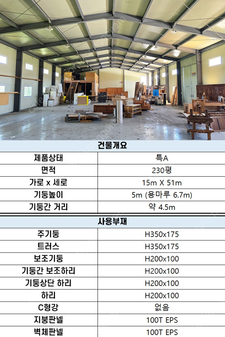 "H빔 철골조 시공비포함 평당 28만원" 230평 높이5m 전국이전시공_특A급 상태_조립식창고_H빔창고_농막_축사_... 이미지