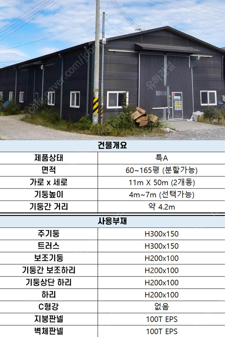 "H빔 철골조 시공비포함 평당 28만원" 230평 높이5m 전국이전시공_특A급 상태_조립식창고_H빔창고_농막_축사_... 이미지