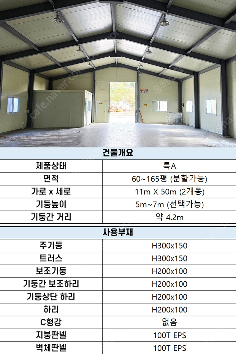 "H빔 철골조 시공비포함 평당 28만원" 230평 높이5m 전국이전시공_특A급 상태_조립식창고_H빔창고_농막_축사_... 이미지