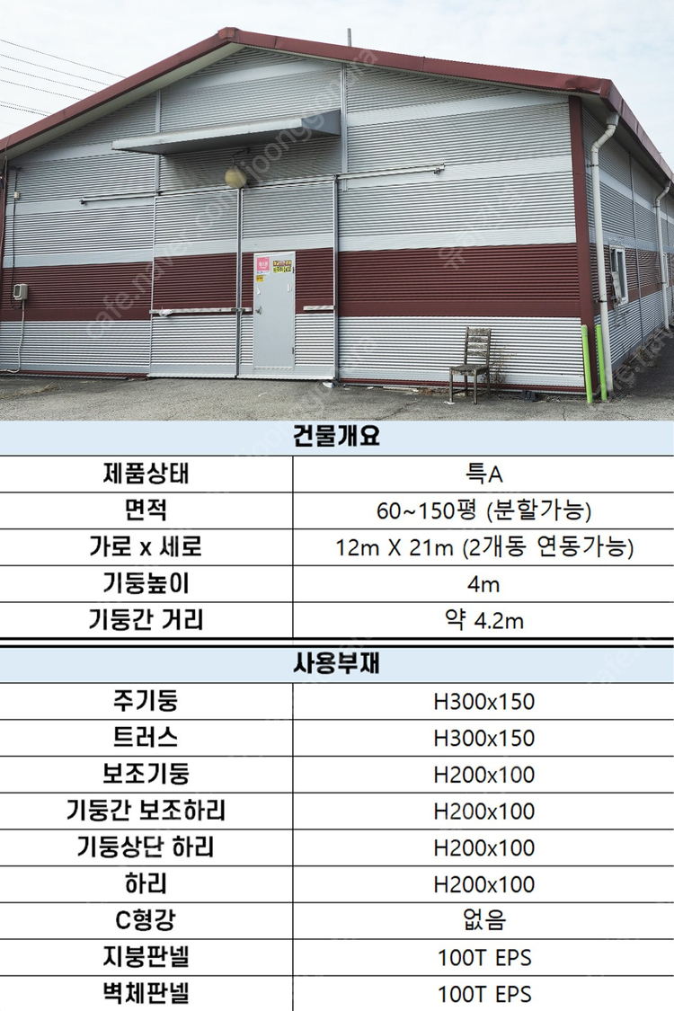"H빔 철골조 시공비포함 평당 28만원" 230평 높이5m 전국이전시공_특A급 상태_조립식창고_H빔창고_농막_축사_... 이미지