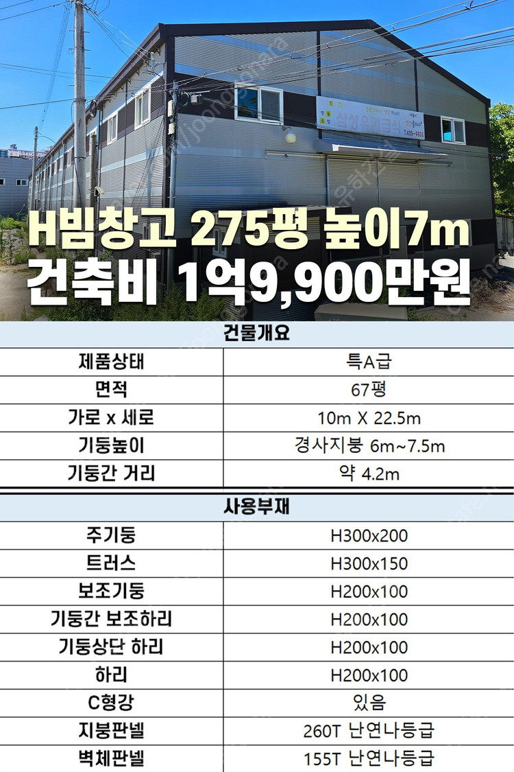 [50평 + 2층18평 + 높이6m] H빔골조 시공포함 2,990만원_시험성적서발급_전국이전설치 가능_조립식창고_H... 이미지