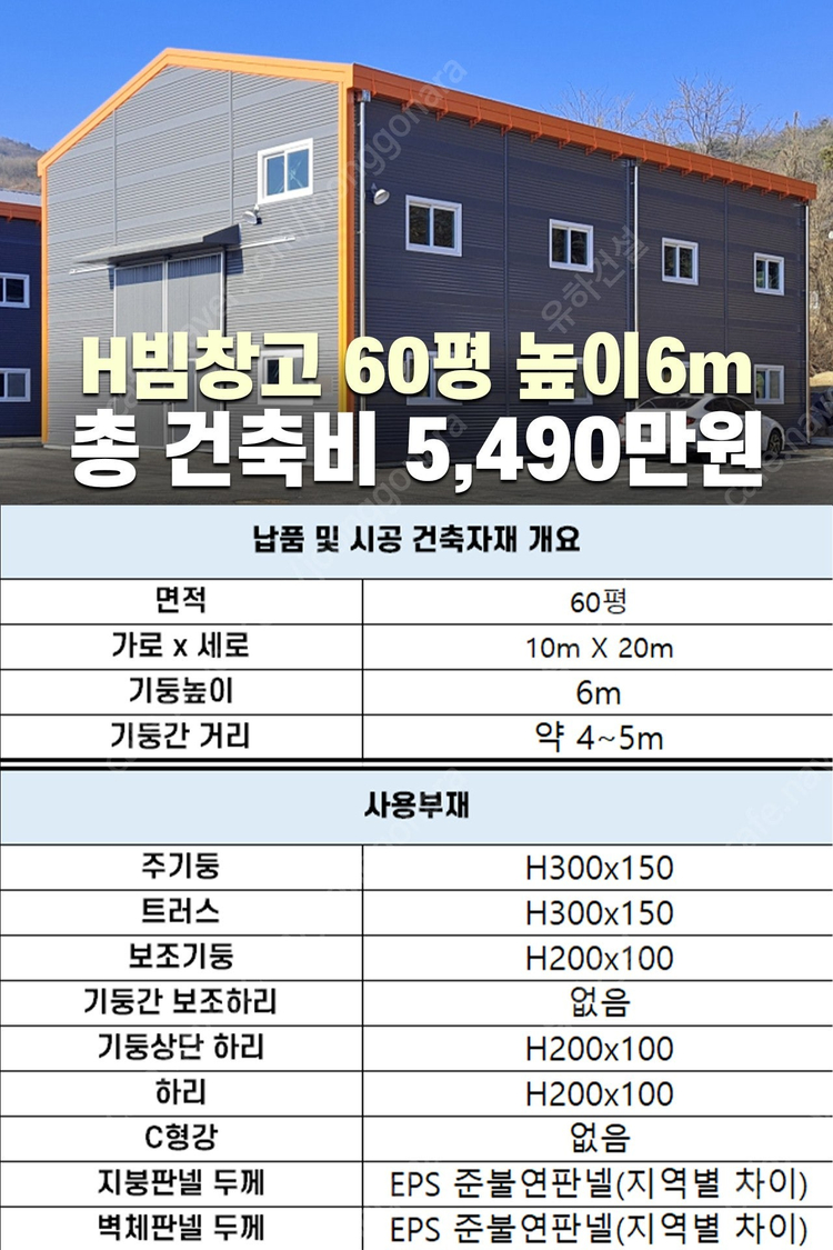 [60평 H빔창고 건축비 5,490만원] 새판넬(중고X) 추가비용없음 높이6m 시험성적서발급 자재&시공비 포함-조립... 이미지
