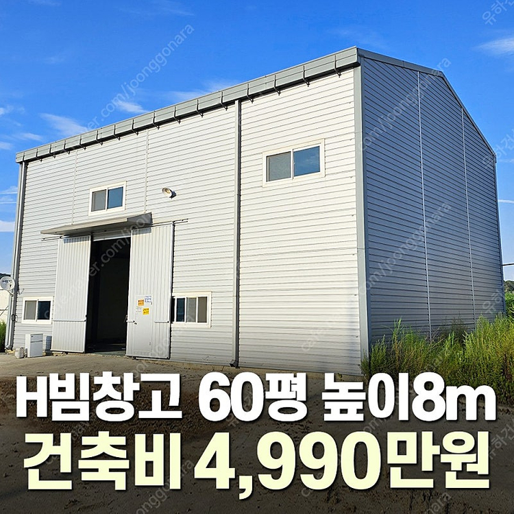 [60평 H빔창고 건축비 4,990만원] 높이8m 시험성적서발급 자재&시공비 포함 [쌍둥이 10개동보유]_완전새건물... 이미지