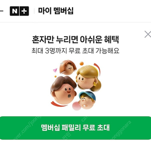 네이버 플러스 2명 구합니다 1년