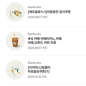 스타벅스 텀블러무료음료쿠폰 무쿠 별8개쿠폰 아메리카노 까페라떼 보고쿠폰