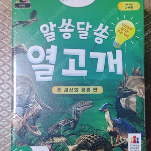 알쏭달쏭 열고개(온세상의 공룡편) 보드게임 미개봉 새제품