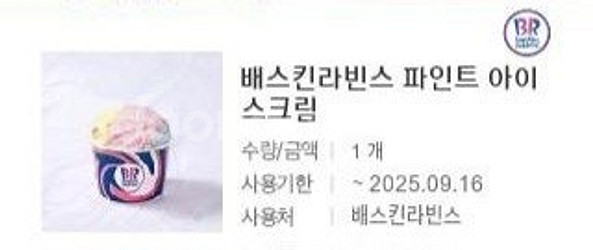 베스킨라빈스 파인트 8200원에 팝니다--0