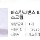 베스킨라빈스 파인트 8200원에 팝니다