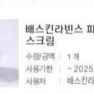 베스킨라빈스 파인트 8200원에 팝니다