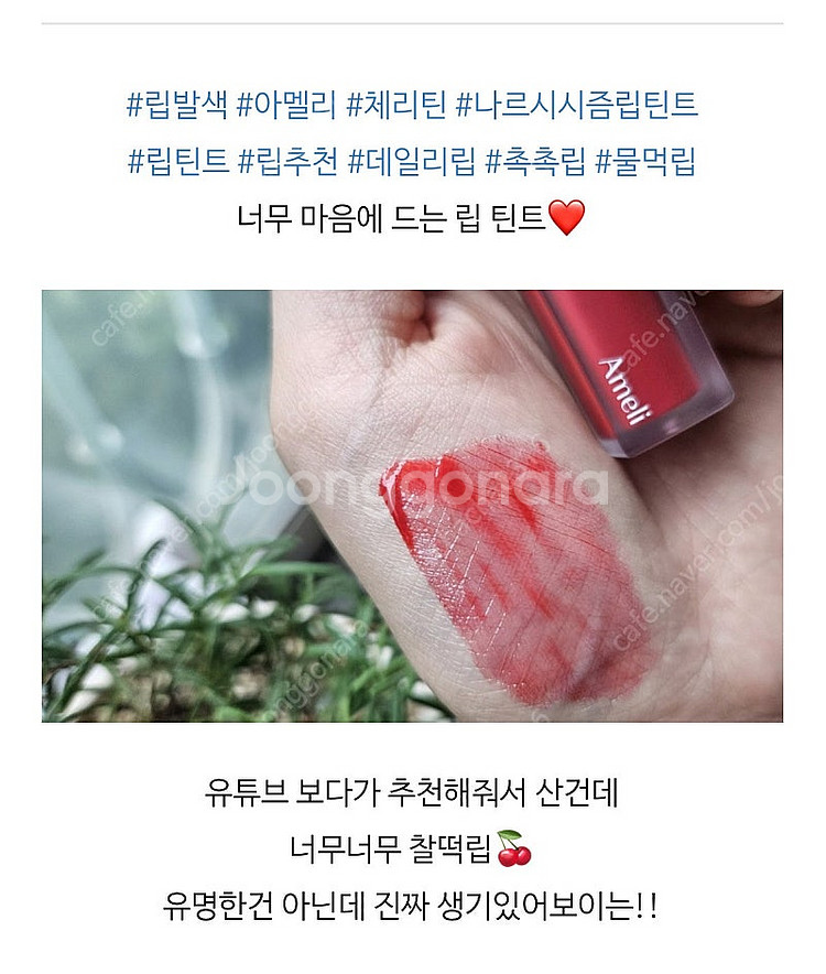 아멜리 나르시시즘틴트 718 체리틴 새상품--4