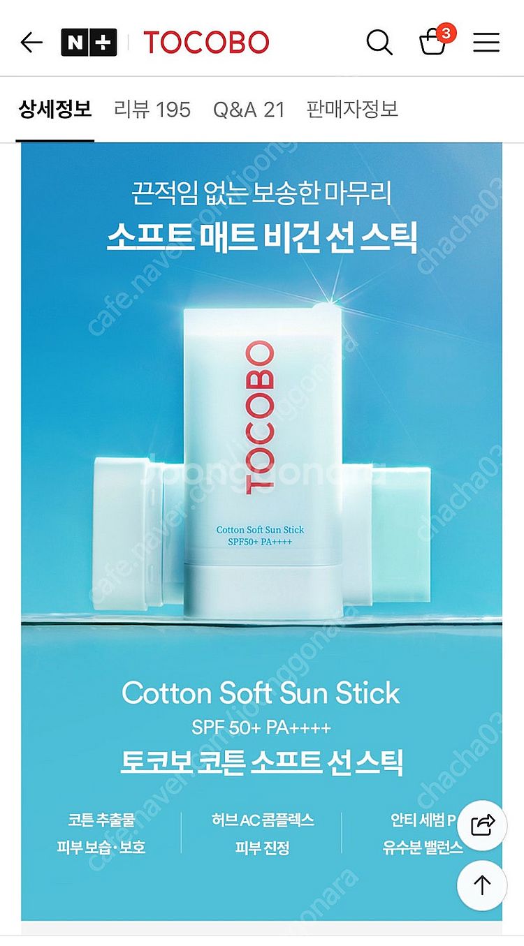 토코보 코튼 소프트 선스틱 새상품--3