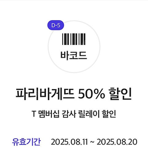 파리바게뜨 50% 할인 바코드 (최대 만원 할인, 800원 오늘까지)