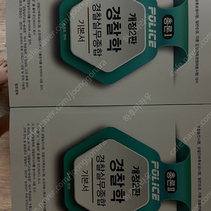 송광호 경찰학 기본서 총론 새책