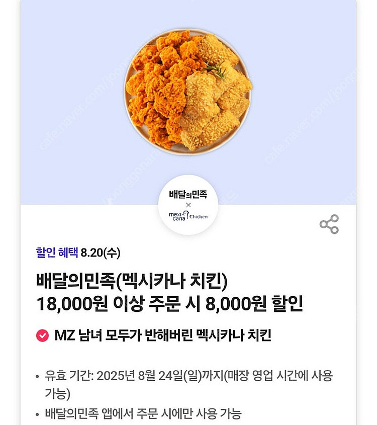 멕시카나 8천원 할인쿠폰 팝니다 배달의 민족 베민--0