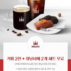 할리스 아메리카노 커피2잔+휘낭시에 2개 세트