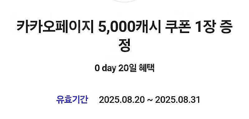카카오페이지 5천캐시 9월말까지 사용--0