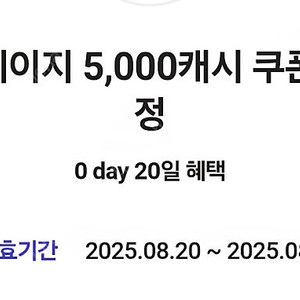 카카오페이지 5천캐시 9월말까지 사용