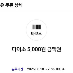 다이소 모바일금액권 5,000원 상품권/다이소 5천원권 4,600원(~9/4)