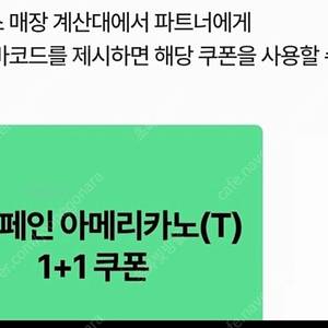 스타벅스 디카페인 아메리카노 T 사이즈 1+1 쿠폰 ~ 천원