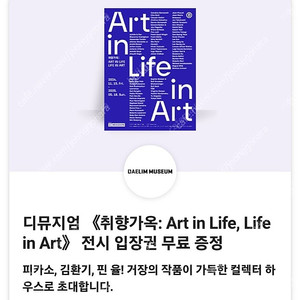 디뮤지엄 취향가옥: Art in Life, Life in Art 전시 입장권 4천원(~9.10)