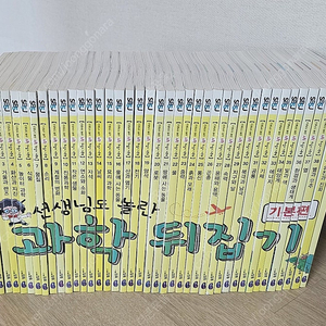 선생님도 놀란 과학뒤집기 기본편 (성우출판사) 40권 전권 세트 - 택비포함