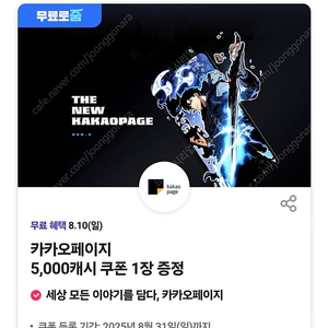 카카오페이지 5000캐시 쿠폰 -> 4000원