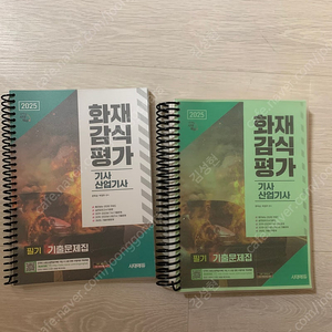 2025 시대에듀 화재감식평가(산업)기사 필기 판매 - 스프링제본