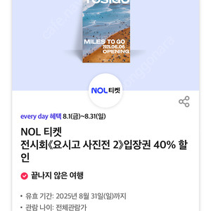 NOL 티켓 전시회 요시고 사진전 2 입장권 40% 할인 코드
