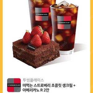 투썸 떠먹는 스초생+아메리카노R 2잔 > 13500원