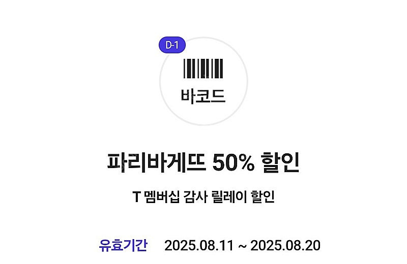 (장당 1500원) SKT 파리바게뜨 50% 할인쿠폰 ...--0