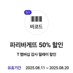 (장당 1500원) SKT 파리바게뜨 50% 할인쿠폰 / 장당 1500원 / 여러장 가능 / 파리바게트 파바 / 수량 많음