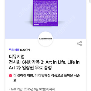 디뮤지엄 전시회 취향가옥 2: Art in Life, Life in Art 2 입장권 예약 코드