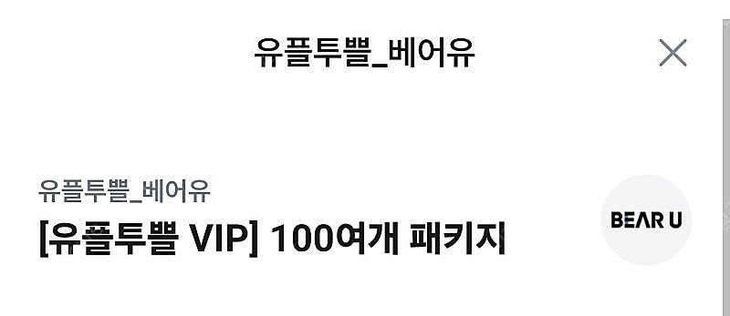 베어유 강의 14일 무료 수강권 2,000원--0