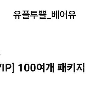베어유 강의 14일 무료 수강권 2,000원
