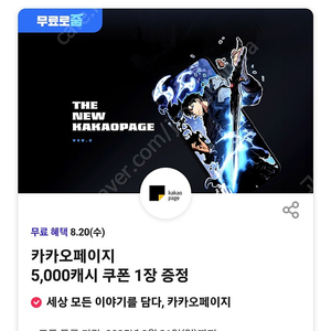 카카오페이지5000원캐시쿠폰 3000원 2장