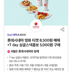롯데시네마 싱글스낵콤보 5,000원 구매권