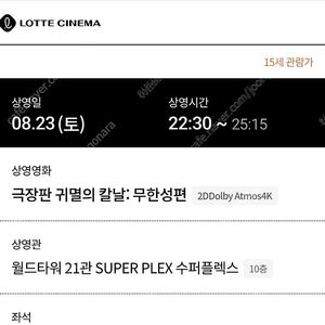 귀멸의 칼날 : 무한성편/ 돌비 애트모스4k / 08.23(토) 롯데시네마 월드타워 수퍼플렉스 / 2연석 / C열 리클라이너석