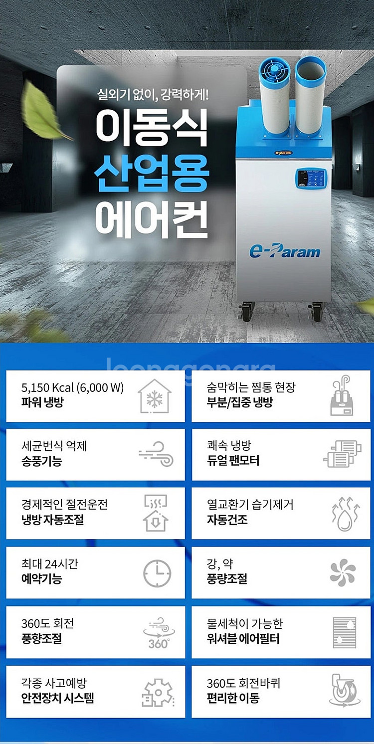 이파람 이동식 산업용 에어컨 2구, 6kW--2
