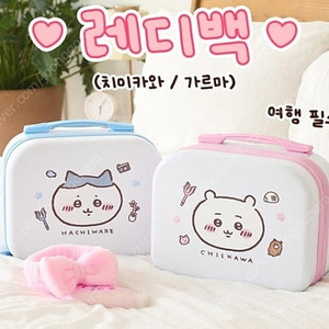 레디백 먼작귀 레디백 치이키와 택포 만오천원