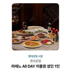 롯데호텔 라세느 주말 All Day 부페권